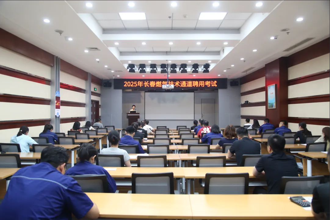筑牢人才賦能發展丨長春燃氣技術人才聘用考試圓滿落幕
