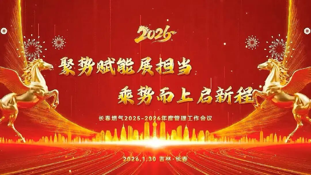 聚勢(shì)賦能展擔(dān)當(dāng) 乘勢(shì)而上啟新程丨長(zhǎng)春燃?xì)?025—2026年度管理工作會(huì)議圓滿(mǎn)召開(kāi)